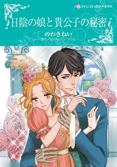日陰の娘と貴公子の秘密【新装版】 1巻