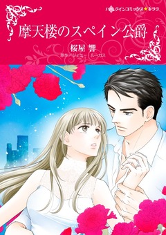 摩天楼のスペイン公爵【新装版】 1巻