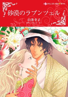 砂漠のラプンツェル【新装版】 1巻