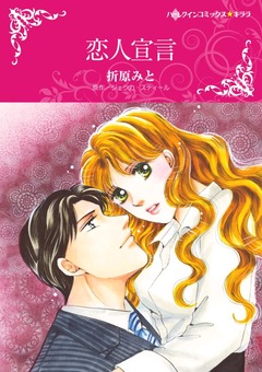 恋人宣言【新装版】 1巻