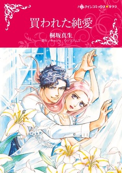 買われた純愛【新装版】 1巻