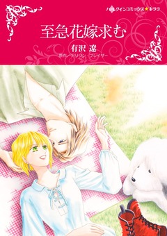至急花嫁求む【新装版】 1巻