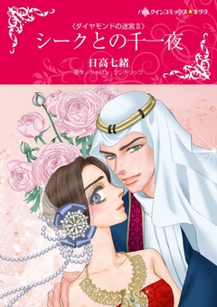 シークとの千一夜【新装版】 1巻
