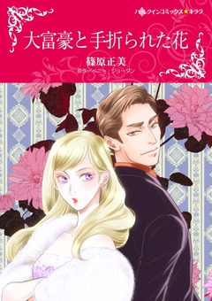 大富豪と手折られた花【新装版】 1巻