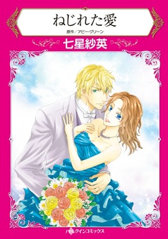 ねじれた愛【新装版】 1巻