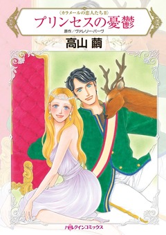 プリンセスの憂鬱【新装版】 1巻