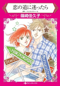 恋の道に迷ったら【新装版】 1巻