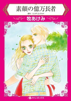 素顔の億万長者【新装版】 1巻
