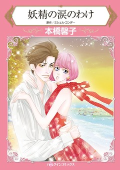 妖精の涙のわけ【新装版】 1巻