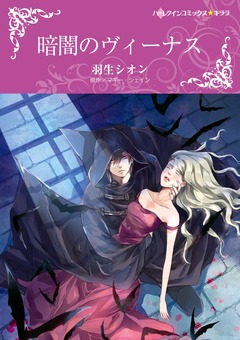 暗闇のヴィーナス【新装版】 1巻