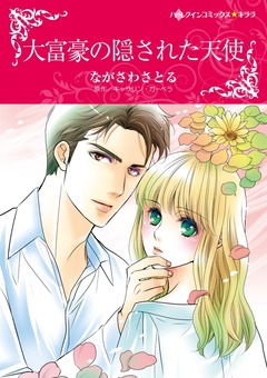 大富豪の隠された天使【新装版】 1巻