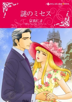 謎のミセス【新装版】 1巻