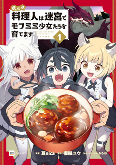 呪われ料理人は迷宮でモフミミ少女たちを育てます 1巻