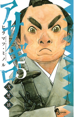 アサギロ~浅葱狼~ 5巻