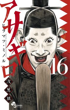 アサギロ~浅葱狼~ 16巻