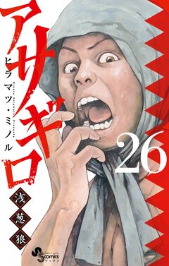 アサギロ~浅葱狼~ 26巻