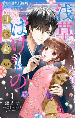 浅草ばけもの甘味祓い 【合冊版】 1巻