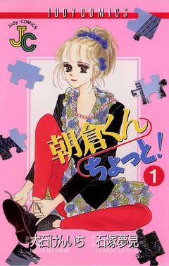 朝倉くん ちょっと! 1巻