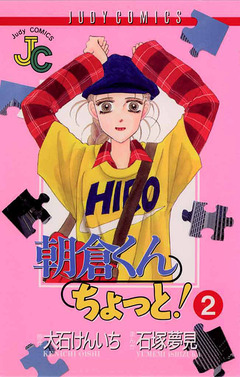 朝倉くん ちょっと! 2巻