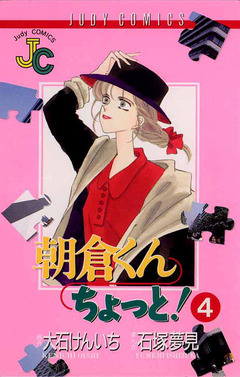 朝倉くん ちょっと! 4巻