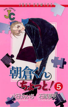 朝倉くん ちょっと! 5巻