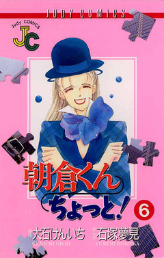 朝倉くん ちょっと! 6巻