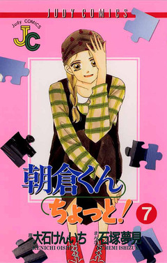 朝倉くん ちょっと! 7巻