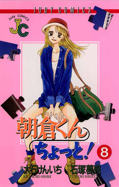 朝倉くん ちょっと! 8巻