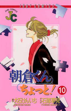朝倉くん ちょっと! 10巻