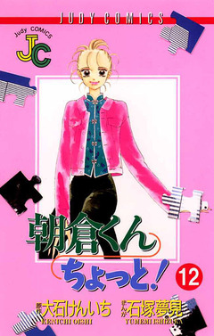 朝倉くん ちょっと! 12巻