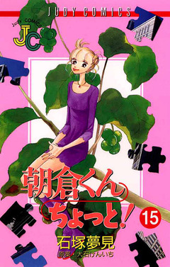朝倉くん ちょっと! 15巻