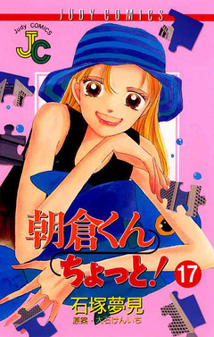 朝倉くん ちょっと! 17巻