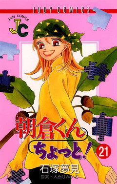 朝倉くん ちょっと! 21巻