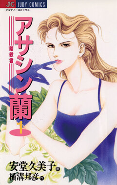 アサシン(暗殺者)蘭 1巻