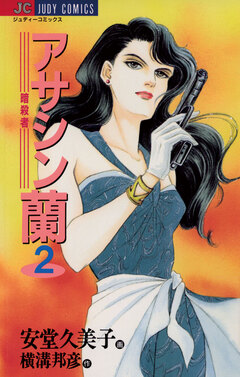 アサシン(暗殺者)蘭 2巻