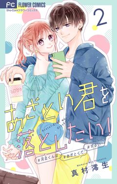 あざとい君を落としたい!【合本版】 2巻