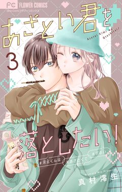 あざとい君を落としたい!【合本版】 3巻