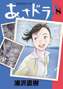 あさドラ! 8巻