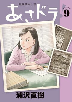 あさドラ! 9巻