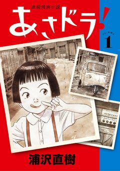 あさドラ! 1巻