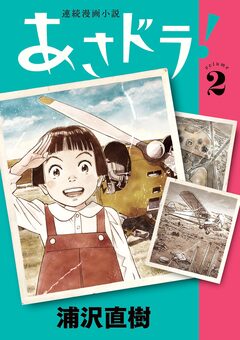 あさドラ! 2巻