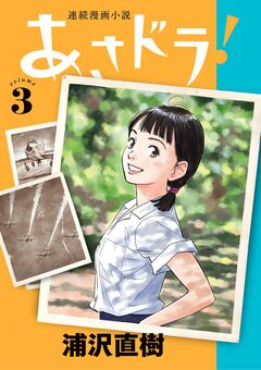 あさドラ! 3巻