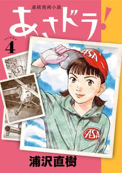 あさドラ! 4巻