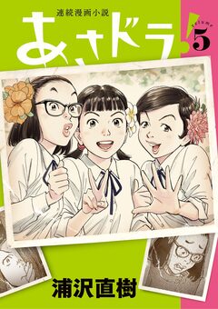 あさドラ! 5巻