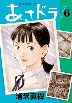 あさドラ! 6巻