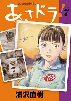 あさドラ! 7巻