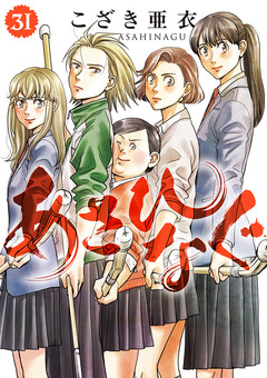 あさひなぐ 31巻