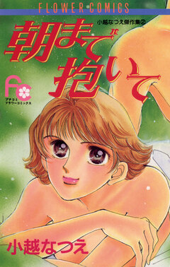 朝まで抱いて 1巻