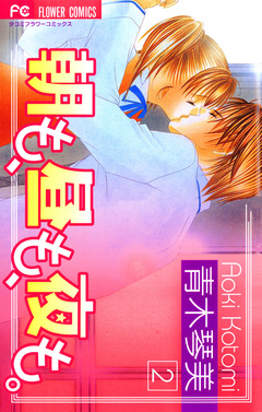 朝も、昼も、夜も。 2巻