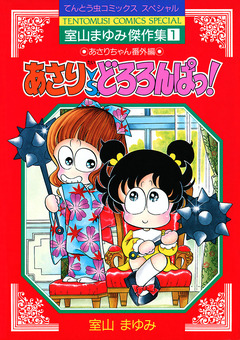 あさりvsどろろんぱっ! 1巻